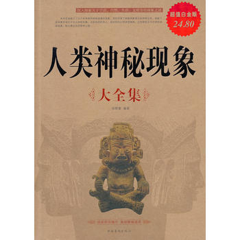 人类神秘现象（大全集）（超值白金版） 9787511316127 pdf epub mobi 电子书 下载