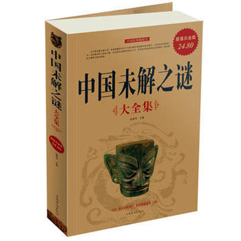 中国未解之谜大全集(超值白金版) 9787511315229