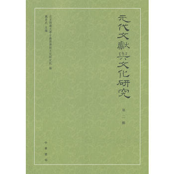 元代文獻與文化研究(第二輯) 北京師範大學古籍與傳統文化研究院,魏崇武