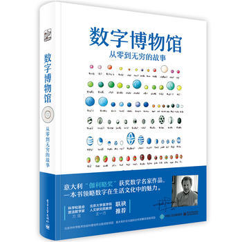 數字博物館 從零到無窮的故事(全彩) 9787121316463