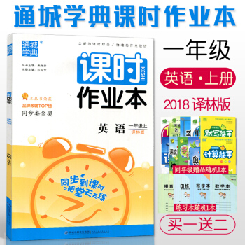 2018 通城学典 课时作业本 英语 一/1年级上册 译林版 小学英语同步到课时练习 随堂天天练 pdf epub mobi 下载