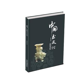 中国玉文化 9787541683336