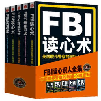 FBI大全集5册:读心术&沟通术&攻心术&心理控制术&气场书修习术 金圣荣 pdf epub mobi 下载