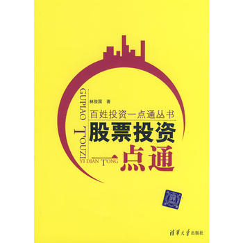 股票投資一點通(百姓投資一點通叢書) pdf epub mobi 下载
