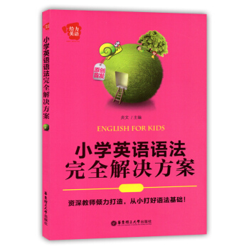 給力英語 小學英語語法完全解決方案 華東理工大學齣版社 小學生英語語法 pdf epub mobi 下载