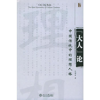 “大人”论:中国传统中的理想人格 9787301098776