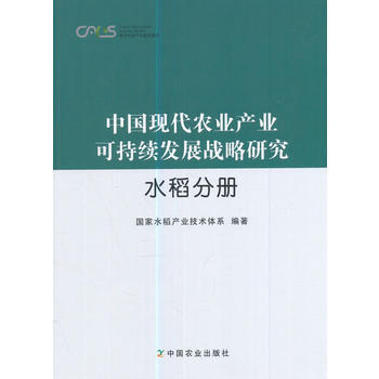 中国现代农业产业可持续发展战略研究 水稻分册 9787109218871 pdf epub mobi 电子书 下载