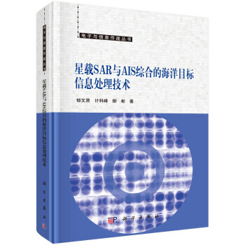 星载SAR与AIS综合的海洋目标信息处理技术 9787030520043 pdf epub mobi 下载