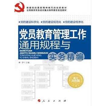 黨員教育管理工作通用規程與實務精編:圖文雙色版 9787010117591 pdf epub mobi 電子書 下載