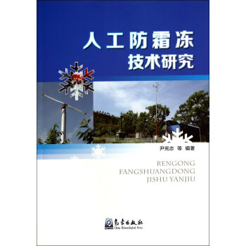 人工防霜凍技術研究 9787502959524 pdf epub mobi 下载