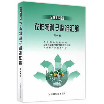 农作物种子标准汇编 2015版 卷 9787109215795 pdf epub mobi 电子书 下载