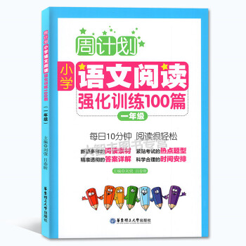 周計劃小學語文閱讀強化訓練100篇 一年級/1年級 每日10分鍾閱讀訓練 華東理工大學齣版社 pdf epub mobi 下载