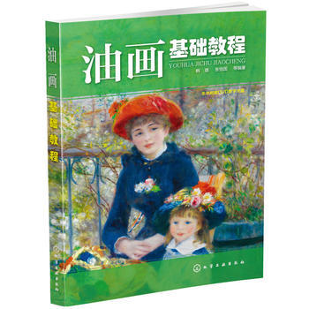 油画基础教程 9787122218223 化学工业出版社 pdf epub mobi 电子书 下载