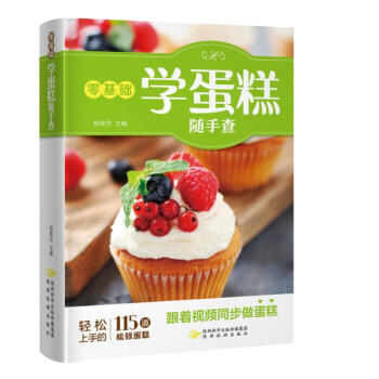 零基础学蛋糕随手查 pdf epub mobi 电子书 下载
