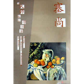 塞尚-把大師展覽帶迴傢 pdf epub mobi 下载