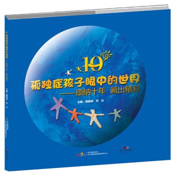 孤獨癥孩子眼中的世界--康納十年 畫齣精彩 9787218100531 pdf epub mobi 下载