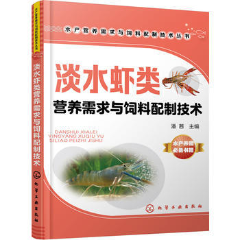 水产营养需求与饲料配制技术丛书--淡水虾类营养需求与饲料配制技术 pdf epub mobi 电子书 下载