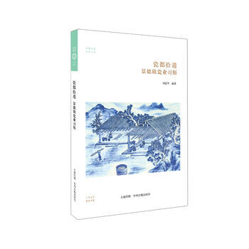 瓷都拾遗:景德镇瓷业习俗 华夏文库民俗书系 刘爱华