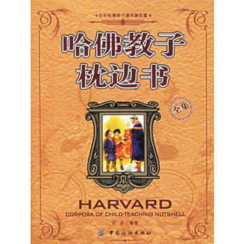哈佛教子枕边书 pdf epub mobi 电子书 下载