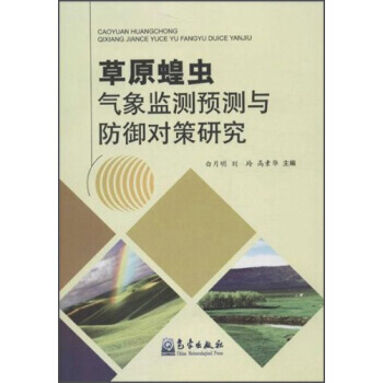 草原蝗虫气象监测预测与防御对策研究 9787502957162 pdf epub mobi 电子书 下载