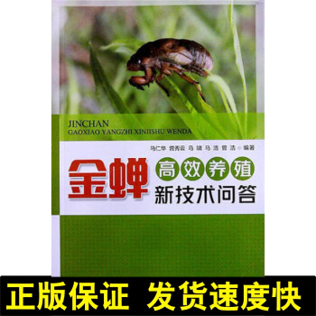 正版 金蟬高效養殖新技術問答 金蟬養殖與利用 知瞭猴成蟲蚱蟬（黑蚱）高效養殖技術書籍 知瞭高蛋白昆蟲 pdf epub mobi 電子書 下載