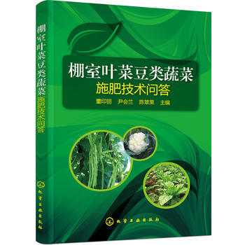 棚室叶菜豆类蔬菜施肥技术问答 9787122271204 pdf epub mobi 电子书 下载