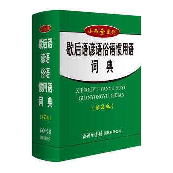 正版新書--小而全係列-歇後語諺語俗語慣用語詞典(第2版) 杭晶波,周謙 商務印書館國際有 pdf epub mobi 下载
