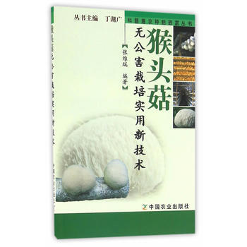 猴头菇无公害栽培实用新技术(科普惠农兴村种菇致富丛书) 9787109217195 pdf epub mobi 电子书 下载