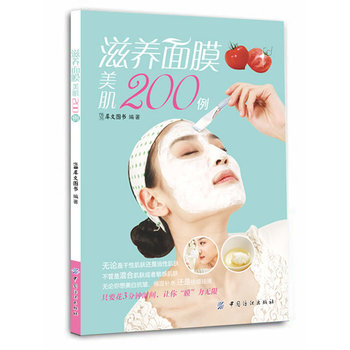 滋养面膜美肌200例 9787506490221 pdf epub mobi 下载