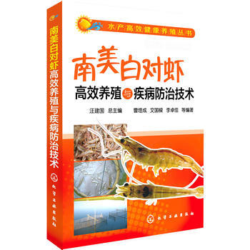 水产高效健康养殖丛书--南美白对虾高效养殖与疾病防治技术 9787122206992 pdf epub mobi 电子书 下载