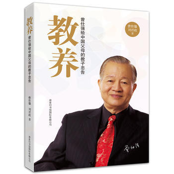 正版新书--教养：曾仕强给中国父母的教子忠告 曾仕强 刘君政 商务印书馆国际有限公司 pdf epub mobi 电子书 下载