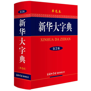 正版新書--新華大字典(第3版 單色本) 《新華大字典》編委會 商務印書館國際有限公司 pdf epub mobi 下载