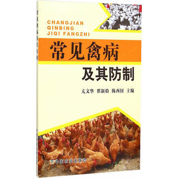 常见禽病及其防制 9787109202924 pdf epub mobi 电子书 下载