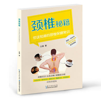 頸椎秘籍——你該知道的頸椎保健常識 9787535283672 pdf epub mobi 下载