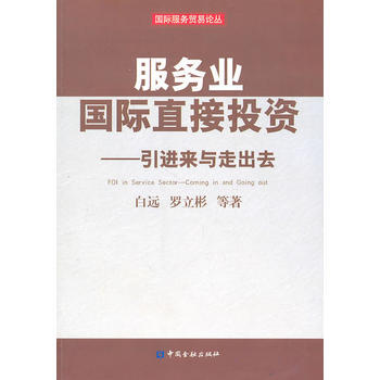 服務業國際直接投資——引進來與走齣去 pdf epub mobi 下载