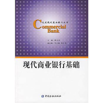 现代商业银行基础 pdf epub mobi 下载