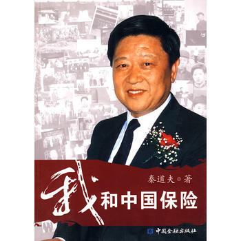 我和中国保险 pdf epub mobi 下载