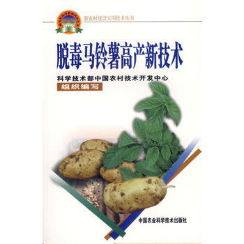 脱毒马铃薯高产新技术——新农村建设实用技术丛书 pdf epub mobi 电子书 下载