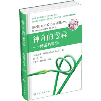 神奇的蔥蒜——傳說與科學 9787122289308