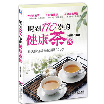 喝到110岁的健康茶饮 pdf epub mobi 电子书 下载