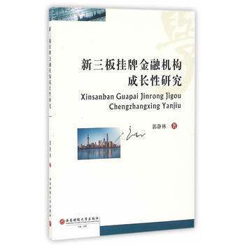 新三板挂牌金融机构成长性研究 郭静林 西南财经大学出版社 9787550425477 pdf epub mobi 下载