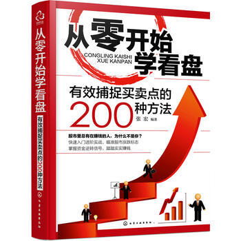从零开始学看盘：有效捕捉买卖点的200种方法 9787122249050 pdf epub mobi 下载