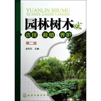 园林树木选择 栽植 养护(第二版) 9787122198358 化学工业出版社 pdf epub mobi 电子书 下载