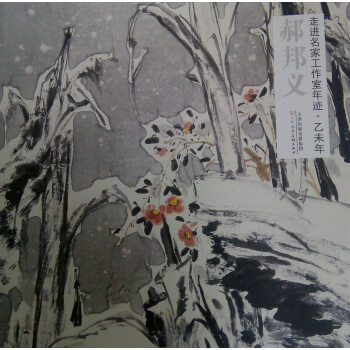 走進名傢工作室年跡:乙未年:郝邦義 9787530567708 pdf epub mobi 下载