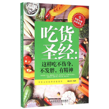 吃貨聖經：這樣吃不傷身，不發胖，有精神 9787518908493 科學技術文獻齣版社 pdf epub mobi 下载