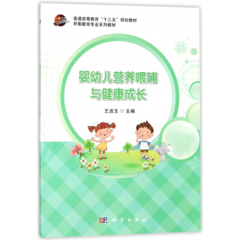 婴幼儿营养喂哺与健康成长(早期教育专业系列教材普通高等教育十三五规划教材) pdf epub mobi 电子书 下载