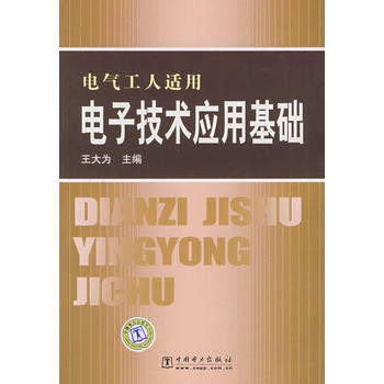 電子技術應用基礎(電氣工人適用) 9787508389233 pdf epub mobi 下载