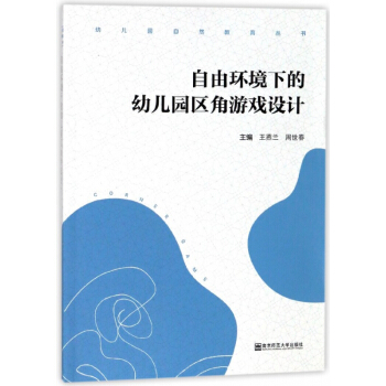 自由环境下的幼儿园区角游戏设计/幼儿园自然教育丛书 pdf epub mobi 电子书 下载