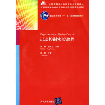 運動控製實驗教程(配光盤)(全國高等學校自動化專業係列教材) pdf epub mobi 下载