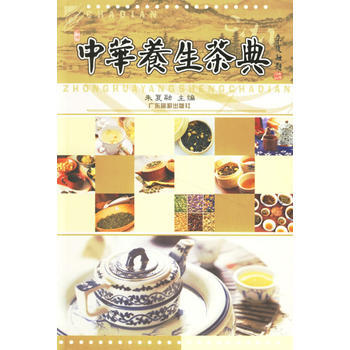 中華養生茶典 pdf epub mobi 下载